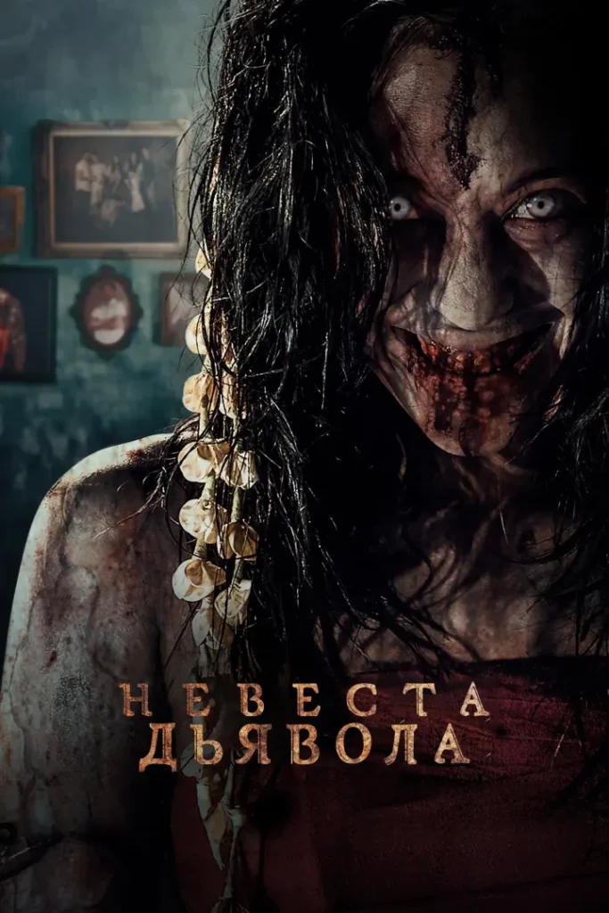 The Demon's Bride (2025)